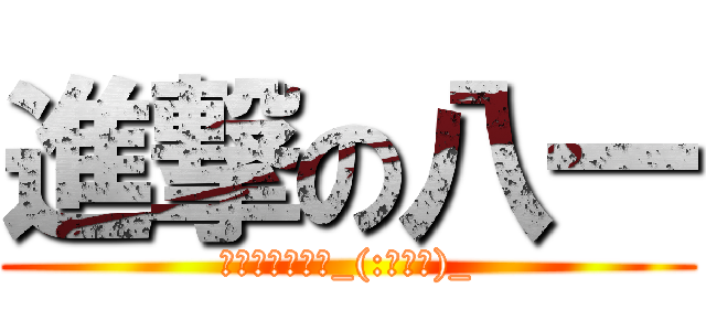 進撃の八一 (闵行五中八一班_(:з」∠)_)