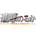 進撃のるか (attack on Luca)