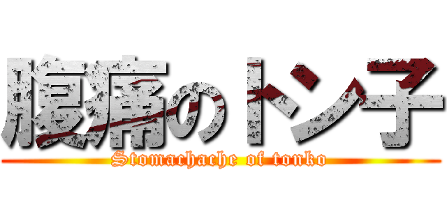 腹痛のトン子 (Stomachache of tonko)