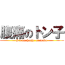 腹痛のトン子 (Stomachache of tonko)