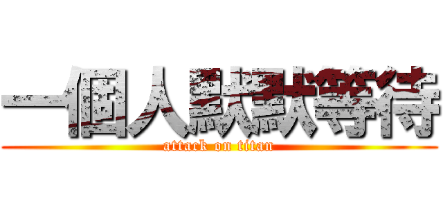 一個人默默等待 (attack on titan)