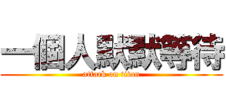 一個人默默等待 (attack on titan)