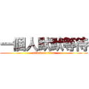 一個人默默等待 (attack on titan)