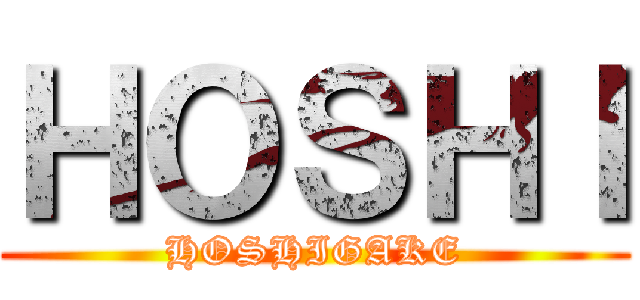 ＨＯＳＨＩ (HOSHIGAKE)