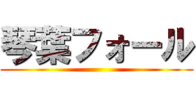 琴葉フォール ()