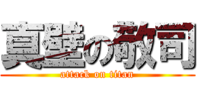 真壁の敬司 (attack on titan)