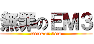 無罪のＥＭ３ (attack on titan)
