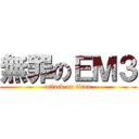 無罪のＥＭ３ (attack on titan)