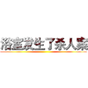 浴室发生了杀人案 ()