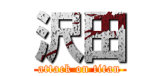 沢田 (attack on titan)