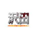 沢田 (attack on titan)