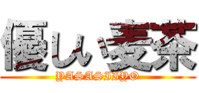 優しい麦茶 (YASASIIYO)