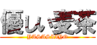 優しい麦茶 (YASASIIYO)