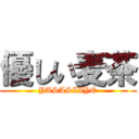 優しい麦茶 (YASASIIYO)