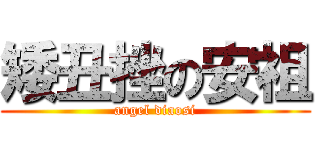 矮丑挫の安祖 (angel diaosi)