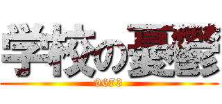 学校の憂鬱 (9673)