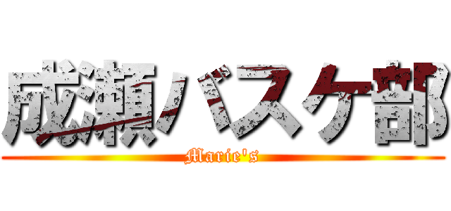 成瀬バスケ部 (Marie's)