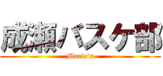 成瀬バスケ部 (Marie's)