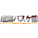 成瀬バスケ部 (Marie's)