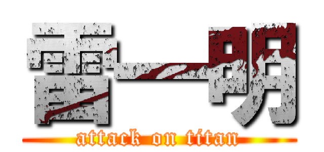 雷一明 (attack on titan)