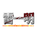 雷一明 (attack on titan)