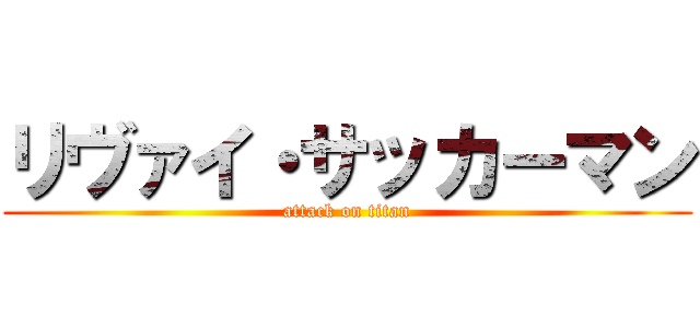 リヴァイ・サッカーマン (attack on titan)