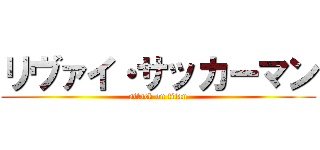 リヴァイ・サッカーマン (attack on titan)