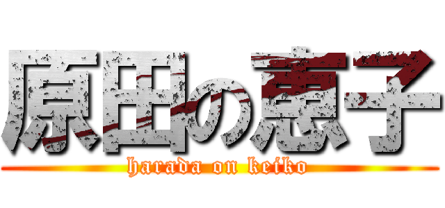 原田の恵子 (harada on keiko)