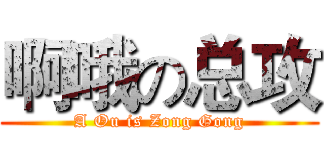 啊哦の总攻 (A Ou is Zong Gong)