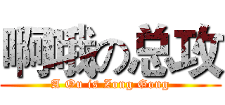 啊哦の总攻 (A Ou is Zong Gong)