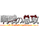 啊哦の总攻 (A Ou is Zong Gong)