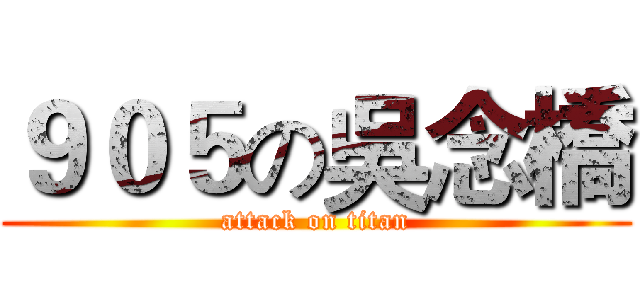 ９０５の吳念橋 (attack on titan)