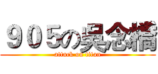 ９０５の吳念橋 (attack on titan)