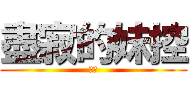 盡寂的妹控 (志豪)