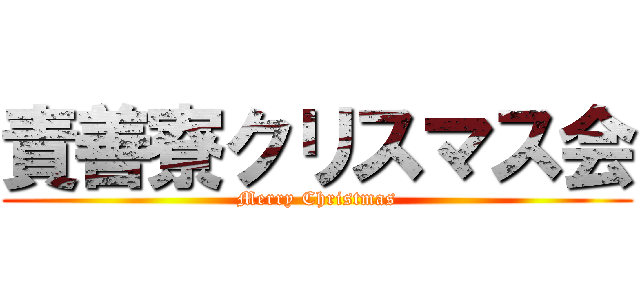 責善寮クリスマス会 (Merry Christmas)