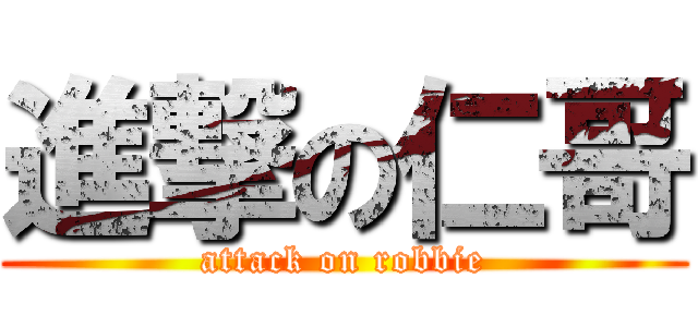 進撃の仁哥 (attack on robbie)
