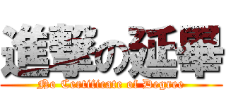 進撃の延畢 (No Certificate of Degree)