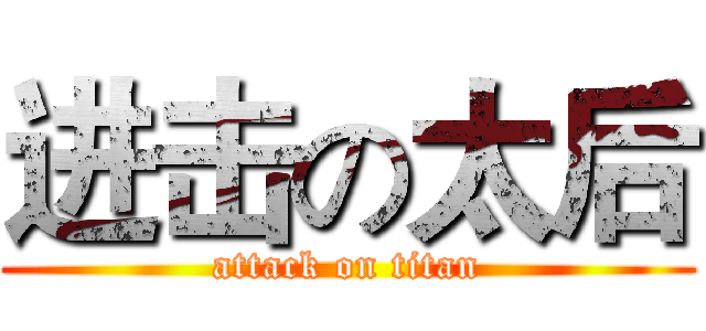 进击の太后 (attack on titan)