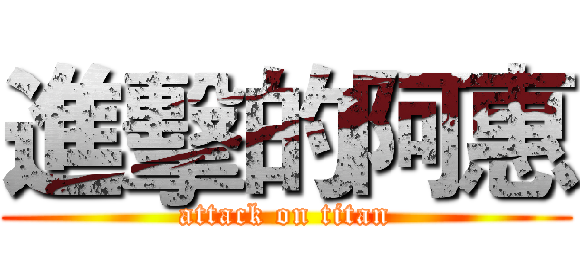 進擊的阿惠 (attack on titan)
