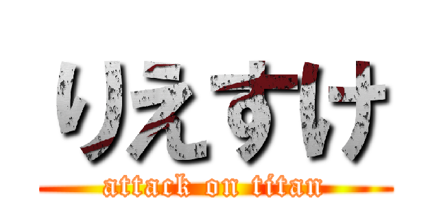 りえすけ (attack on titan)