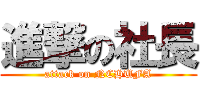 進撃の社長 (attack on NCHUFA)