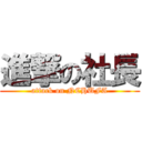 進撃の社長 (attack on NCHUFA)