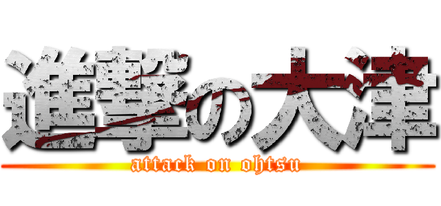 進撃の大津 (attack on ohtsu)
