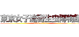 東京女子流寄生虫博物館 (attack on titan)