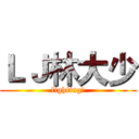 ＬＪ林大少 (fighting!)