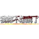 我都不想講了 (attack on titan)