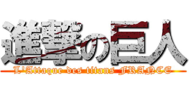 進撃の巨人 (L'Attaque des titans FRANCE)