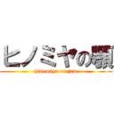 ヒノミヤの顎 (hinomiya on jaw)