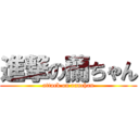 進撃の蘭ちゃん (attack on ranchan)