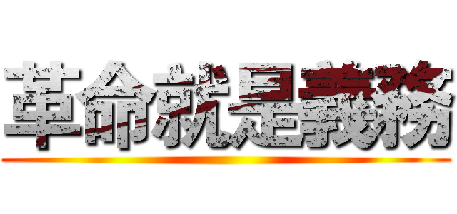 革命就是義務 ()